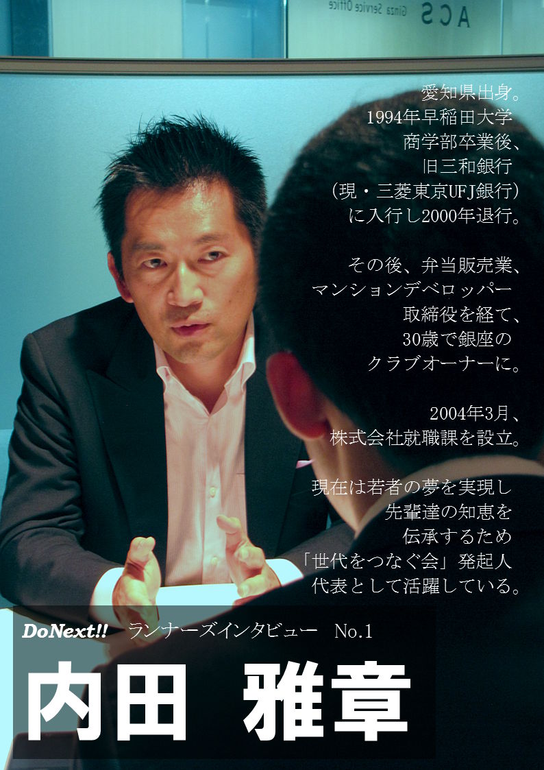 DoNext!!No.001_内田雅章